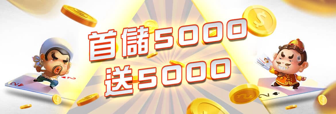 勝利娛樂城-首儲5000送5000