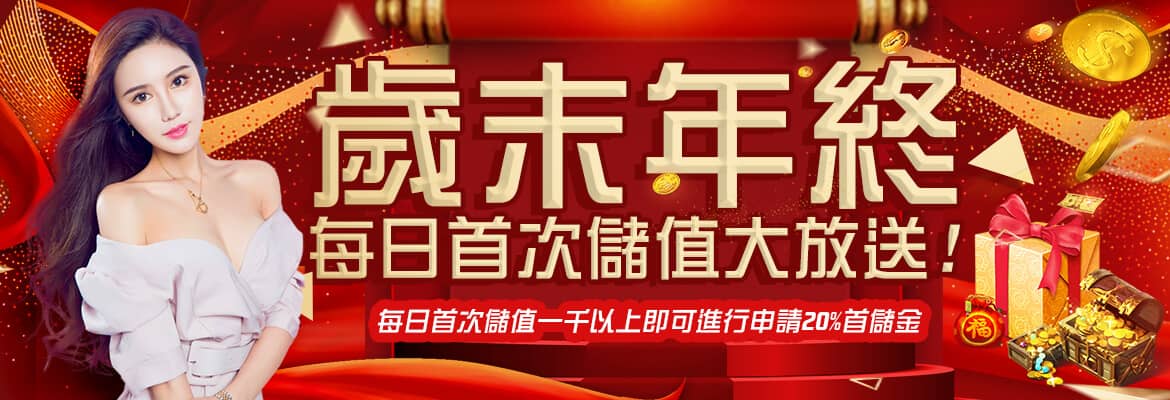 勝利娛樂城-歲末年終每日首次儲值大放送